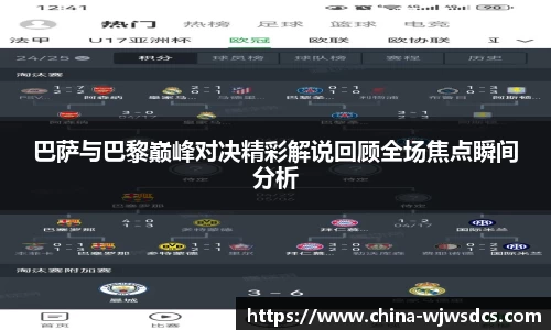 巴萨与巴黎巅峰对决精彩解说回顾全场焦点瞬间分析