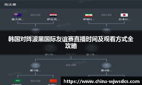 韩国对阵波黑国际友谊赛直播时间及观看方式全攻略