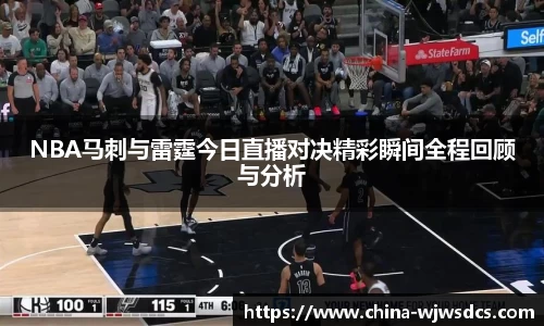 NBA马刺与雷霆今日直播对决精彩瞬间全程回顾与分析