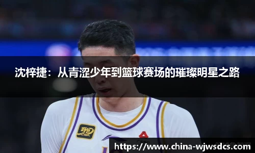 沈梓捷：从青涩少年到篮球赛场的璀璨明星之路