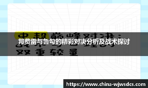 邦费雷与鲁勾的精彩对决分析及战术探讨